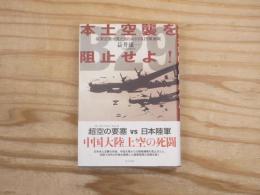 本土空襲を阻止せよ! : 従軍記者が見た知られざるB29撃滅戦