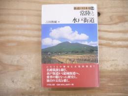 常陸と水戸街道