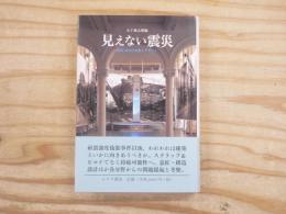 見えない震災 : 建築・都市の強度とデザイン