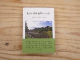 福島に農林漁業をとり戻す