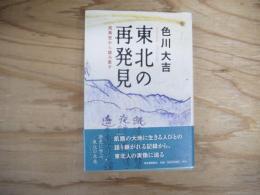 東北の再発見 : 民衆史から読み直す