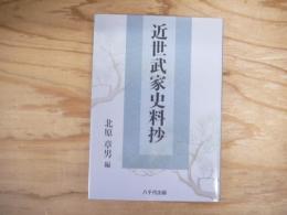近世武家史料抄