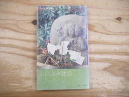 ふくしまの昔話