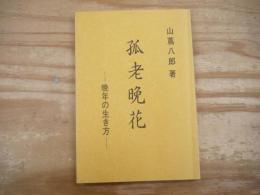 孤老晩花‐晩年の生き方‐