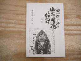 甲州弁で語る山梨の昔話と伝説　第2集
