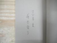 甲州弁で語る山梨の昔話と伝説　第2集