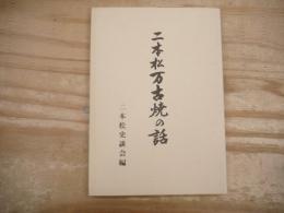 二本松万古焼の話