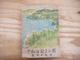 十和田國立公園 : 案内・傳説・文學