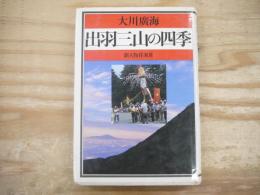 出羽三山の四季