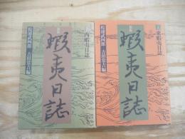 蝦夷日誌 全2冊揃