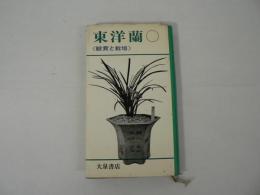 東洋蘭 : 観賞と栽培
