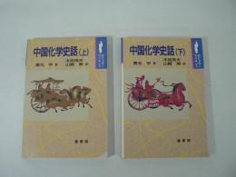 中国化学史話 上下巻揃