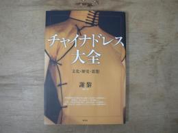チャイナドレス大全 : 文化・歴史・思想