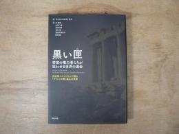 黒い匣 : 密室の権力者たちが狂わせる世界の運命 : 元財相バルファキスが語る「ギリシャの春」鎮圧の深層