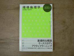 環境倫理学