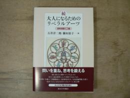 続 大人になるためのリベラルアーツ: 思考演習12題