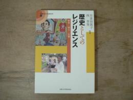 歴史としてのレジリエンス