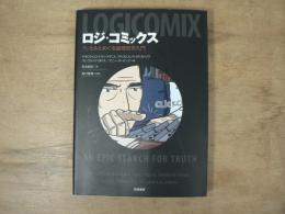 ロジ・コミックス ラッセルとめぐる論理哲学入門
