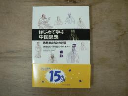 はじめて学ぶ中国思想