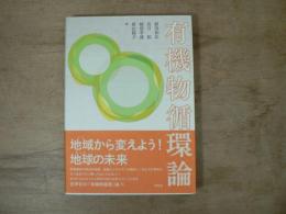 有機物循環論