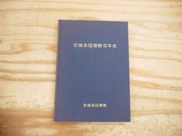 宮城県図書館百年史 : 1881～1981