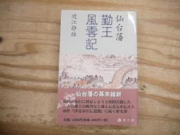 仙台藩勤王風雲記