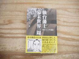 仙台藩士幕末世界一周 : 玉蟲左太夫外遊録
