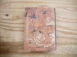 みちのくの鉄 : 仙台藩炯屋製鉄の歴史と科学
