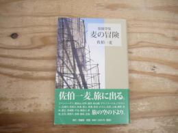 麦の冒険 : 旅随筆集