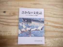 さかなの文化誌 : リアスの港からの報告