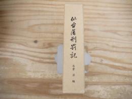 仙台藩刑罰記