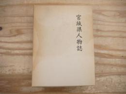 宮城県人物誌