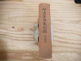 伊達家治家記録 : 性山(輝宗)公貞山(政宗)公