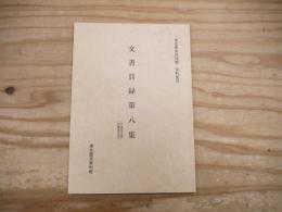 東北歴史資料館資料集33  文書目録第８集
千葉家文書　伊藤家文書