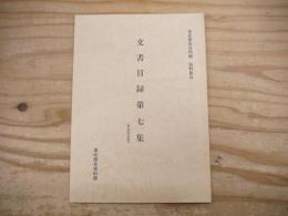 東北歴史資料館資料集31　文書目録第７集
奥山家文書
