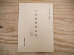 東北歴史資料館資料集24　文書目録第六集
一、鈴木家文書　二、氏家家文書　三、尾形家文書