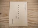 東北歴史資料館資料集24　文書目録第六集
一、鈴木家文書　二、氏家家文書　三、尾形家文書