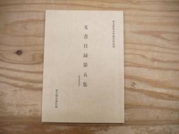 東北歴史資料館資料集20 文書目録第五集　
我妻家文書