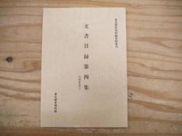 東北歴史資料館資料集18  文書目録第四集　
門傳家文書　Ⅱ