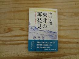 東北の再発見 : 民衆史から読み直す