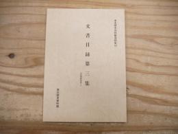 東北歴史資料館資料集17 文書目録第三集
門傳家文書Ⅰ