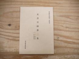 東北歴史資料館資料集6 文書目録第二集　
一、中嶋家文書　二、佐々木家文書