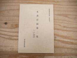 東北歴史資料館資料集6 　文書目録第二集
一、中嶋家文書　二、佐々木家文書