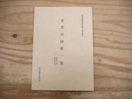 東北歴史資料館資料集　3  文書目録第一集
一、佐藤家文書　二、伊沢家文書