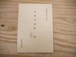 東北歴史資料館　資料集3 
文書目録第一集　一、佐藤家文書　二、伊沢家文書