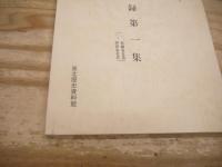 東北歴史資料館　資料集3 
文書目録第一集　一、佐藤家文書　二、伊沢家文書