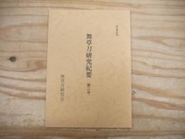 舞草刀研究紀要