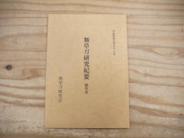 舞草刀研究紀要　創刊号