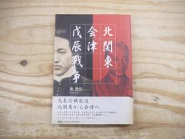 北関東会津戊辰戦争