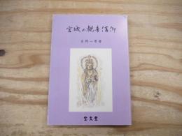宮城の観音信仰